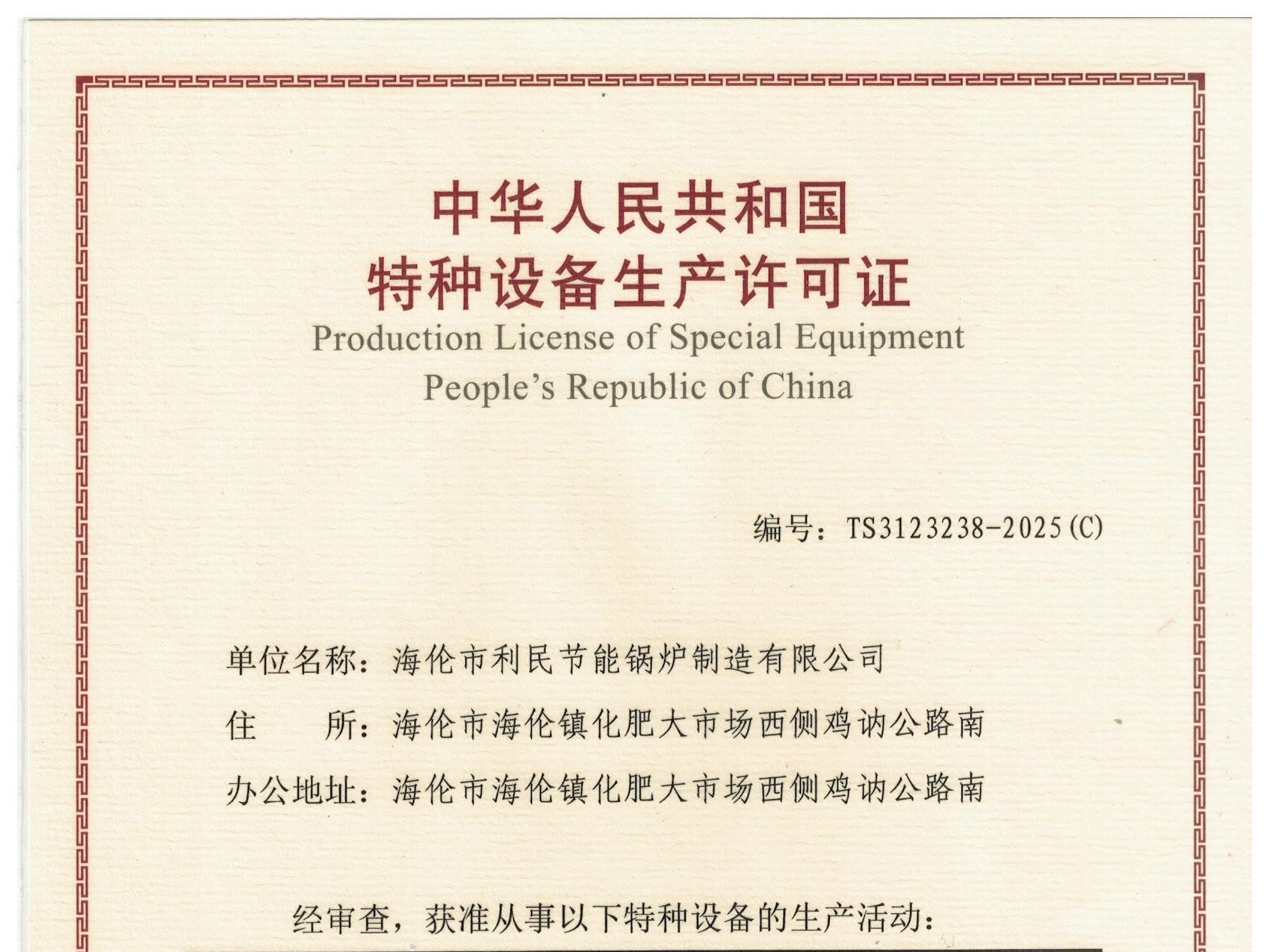 特種設(shè)備（B級鍋爐安裝、改造）許可證